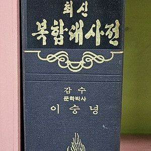 최신 복합대사전