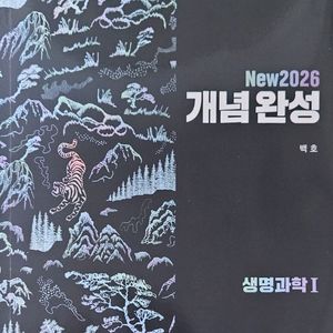 New2026 개념 완성 백호 생명과학1