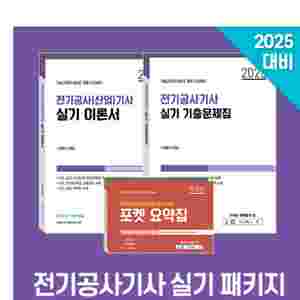 25다산 전기기사공사 실기패키지