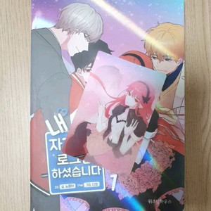 [BL웹툰] 내 자기님이 로그인 하셨습니다