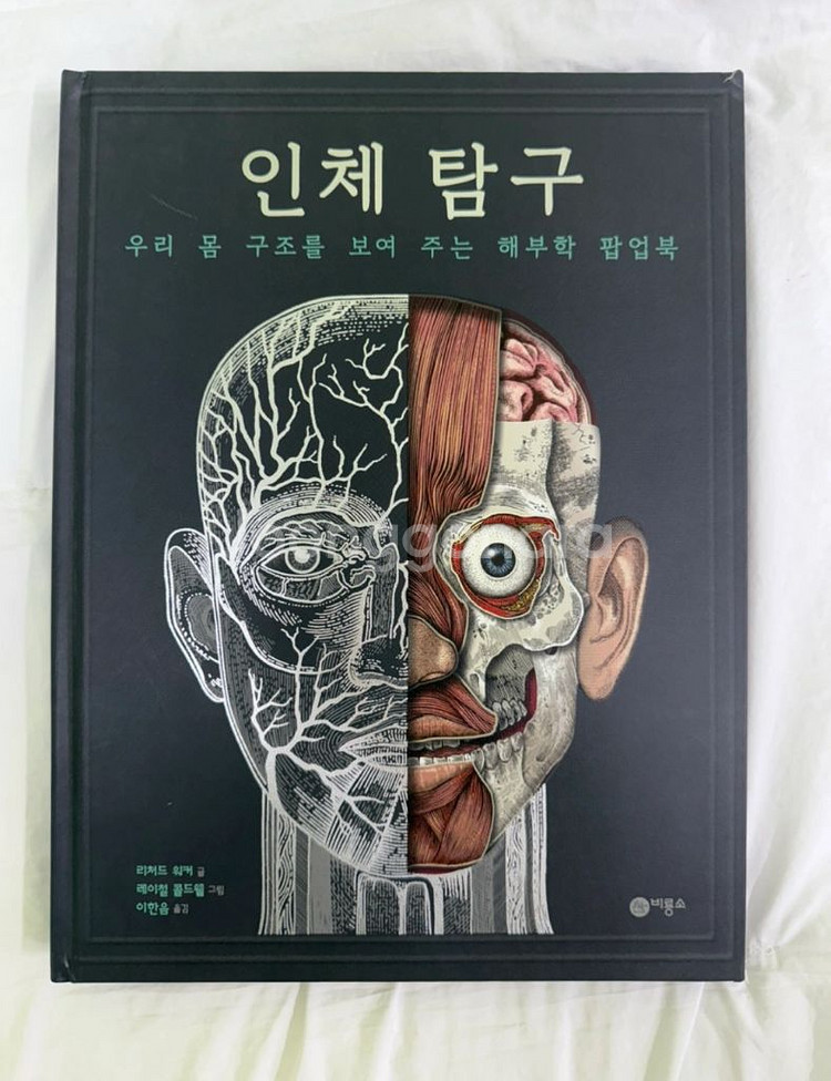 인체 탐구 팝업북--0