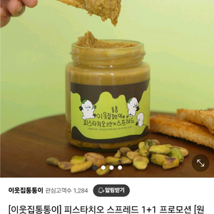 [새상품] 이웃집통통이 피스타치오 스프레드 1개