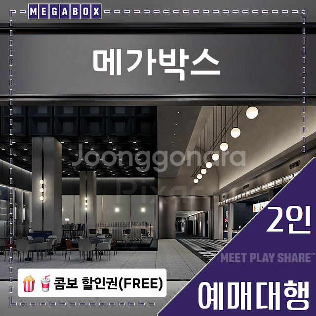 메가박스 2인(리클라이너/목동현대/부티크/LED/일반)--0