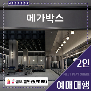 메가박스 2인(리클라이너/목동현대/부티크/LED/일반)