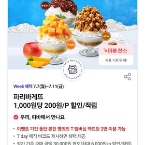 뚜레쥬르 만원이상 3천원 할인쿠폰, 파리바게뜨 20%