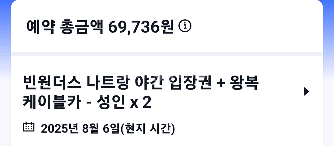 8월6일성인2명빈원더스나트랑야간입장권+왕복케이블카--1