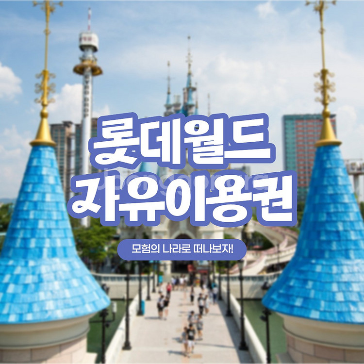 잠실부산롯데월드자유이용권,롯데아쿠아리움,서울스카이전망대--0