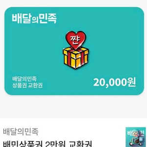 배달의민족 20000원권