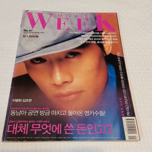2002년 이병헌 클래식 조승우 무비위크 47호