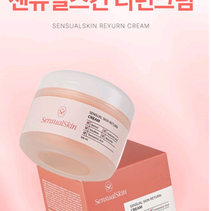센슈얼스킨 리턴크림