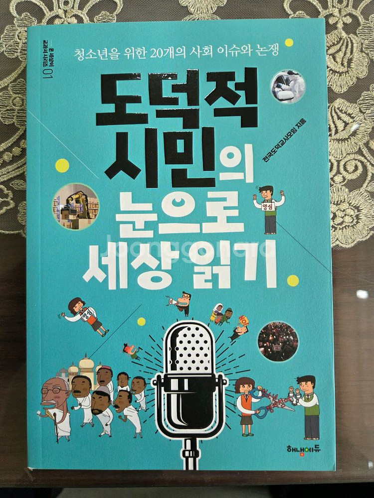 도덕적시민의눈으로 세상읽기--0