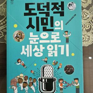 도덕적시민의눈으로 세상읽기