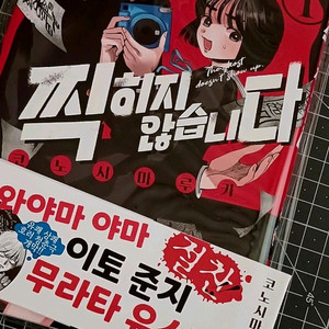 초판) 찍히지 않습니다 1권 만화책 팔아요!