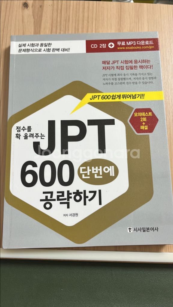 JPT 600 공략하기 (새책 시사일본어사)--0