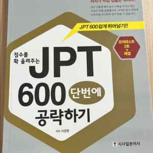 JPT 600 공략하기 (새책 시사일본어사)