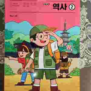 중학교 역사2교과서