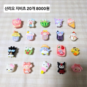 산리오 지비츠 세트