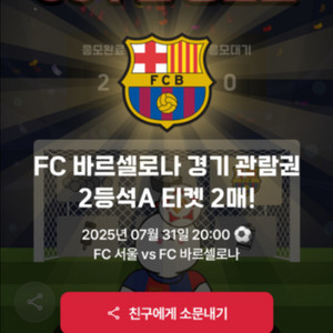 바르셀로나FC 서울FC 경기티켓 2등석 2연석 A