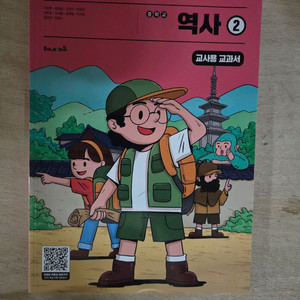 중학교 역사2 교사용교과서