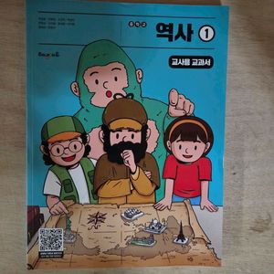 중학교 역사1 교사용교과서