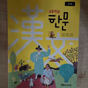 고등학교 한문 교사용교과서