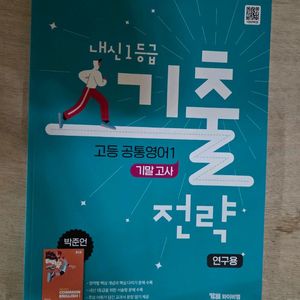 고등공통영어1기출전략. 기말고사