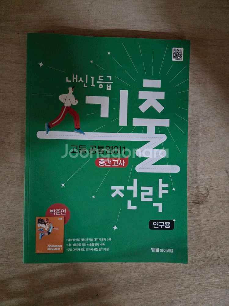 고등공통 영어1 기출전략 중간고사--0