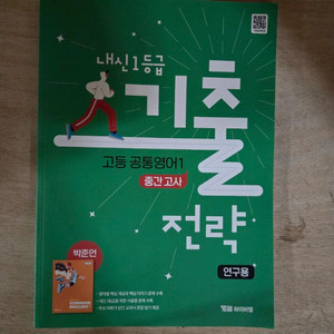 고등공통 영어1 기출전략 중간고사