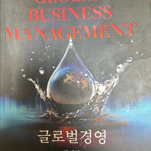 글로벌경영 제11판 장세진 박영사(필기없음)