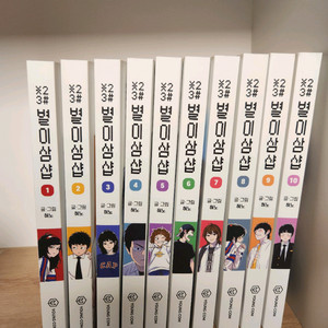 별이삼샵 만화책 1~10 (초판 굿즈있음)