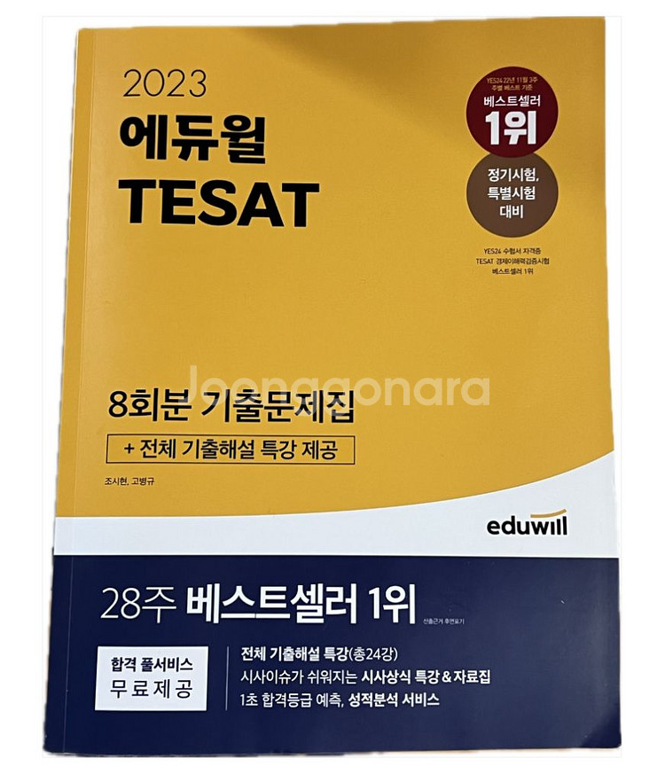 2023 에듀윌 테셋 8회분 기출문제집/영역별 600제--0