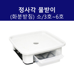 정사각 물받이 6호 바퀴장착가능 화분받침