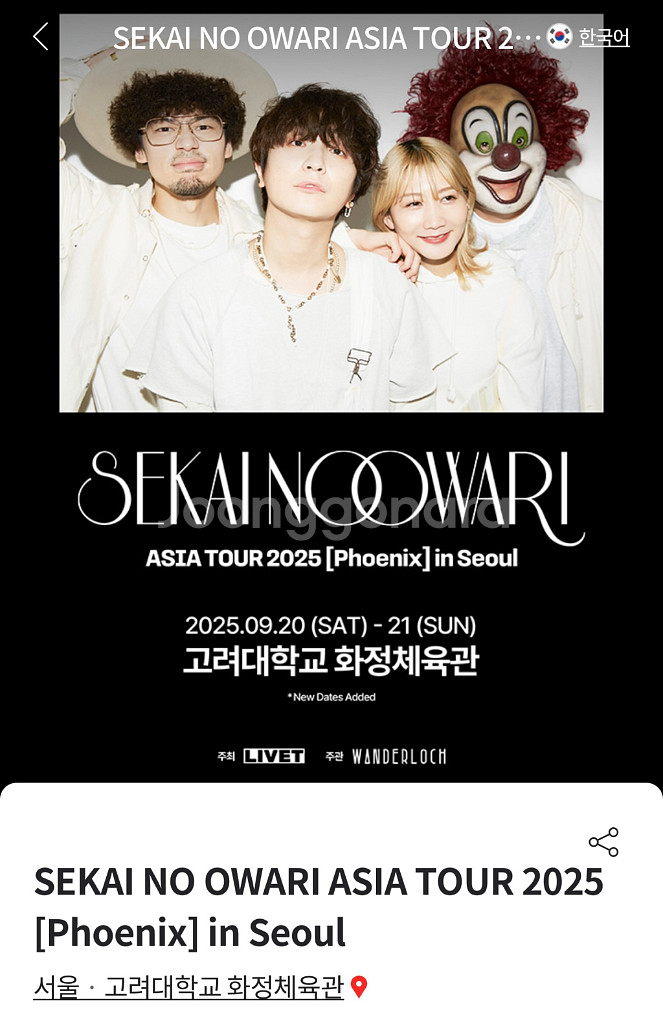 세카이노오와리 콘서트 티켓 양도--0