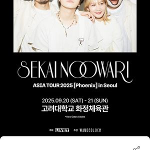세카이노오와리 콘서트 티켓 양도
