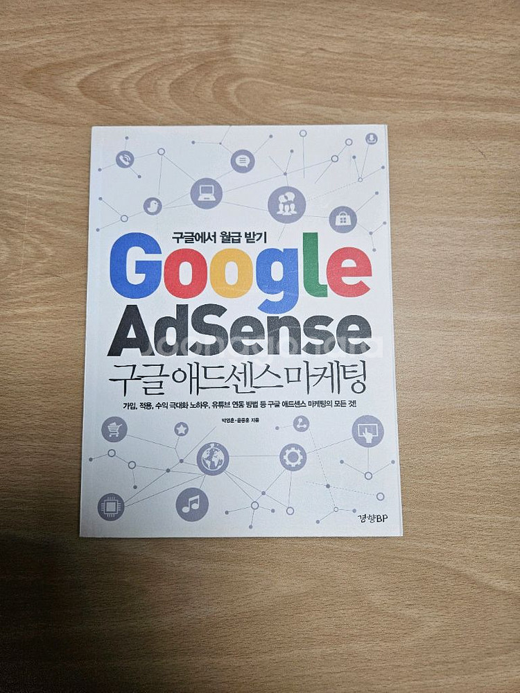 구글에서 월급받기 구글 애드센스 마케팅--0