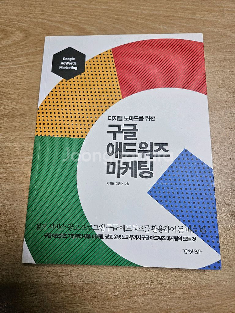 디지털 노마드를 위한 구글 애드워즈 마케팅--0