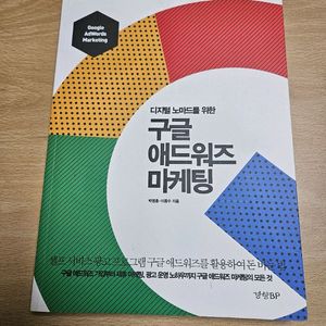 디지털 노마드를 위한 구글 애드워즈 마케팅