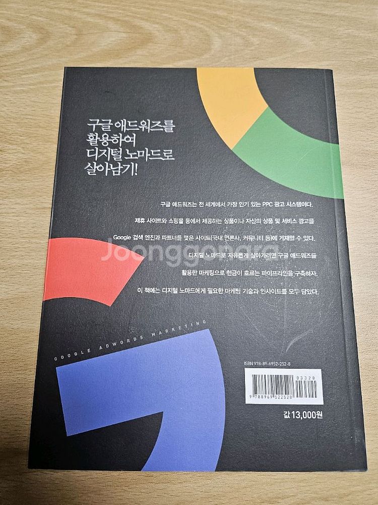 디지털 노마드를 위한 구글 애드워즈 마케팅--1
