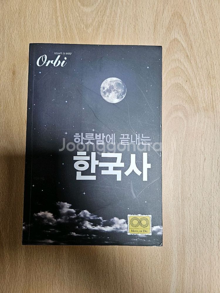 하룻밤에 끝내는 한국사--0