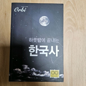 하룻밤에 끝내는 한국사