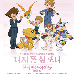 디지몬 심포니 오케스트라 콘서트 2연석