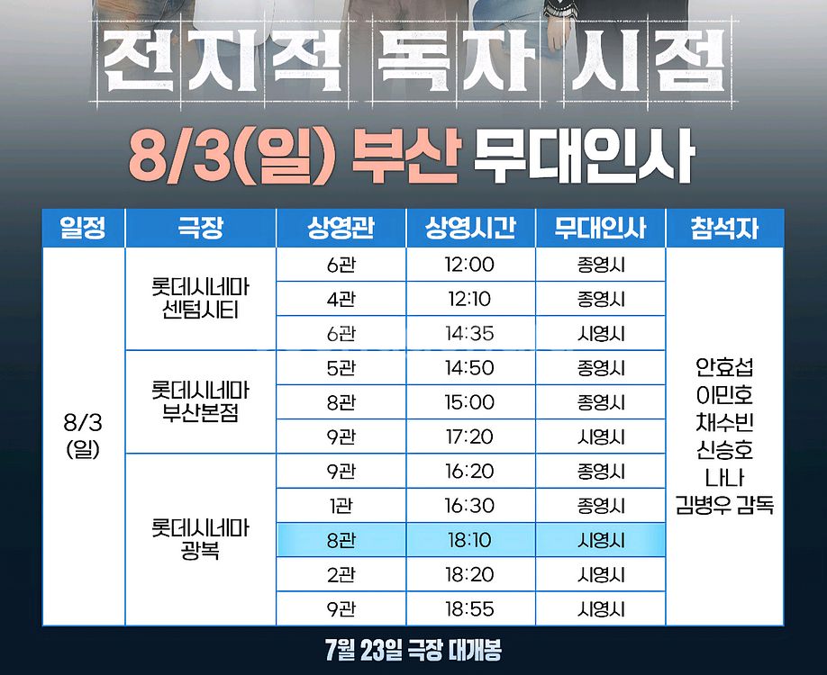 전지적 독자 시점 전독시 부산 무대인사 무인 C열--0