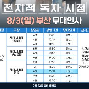 전지적 독자 시점 전독시 부산 무대인사 무인 C열