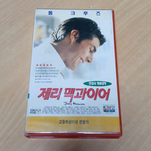톰 크루즈 르네 젤위거 제리 맥과이어 비디오