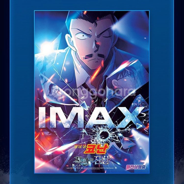 명탐정 코난 척안의잔상 아이맥스 리미티드 포스터 CGV--0