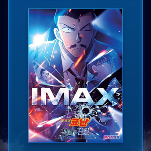 명탐정 코난 척안의잔상 아이맥스 리미티드 포스터 CGV