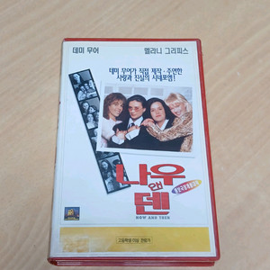 데미 무어 멜라니 그리피스 주연 나우 앤 덴 비디오