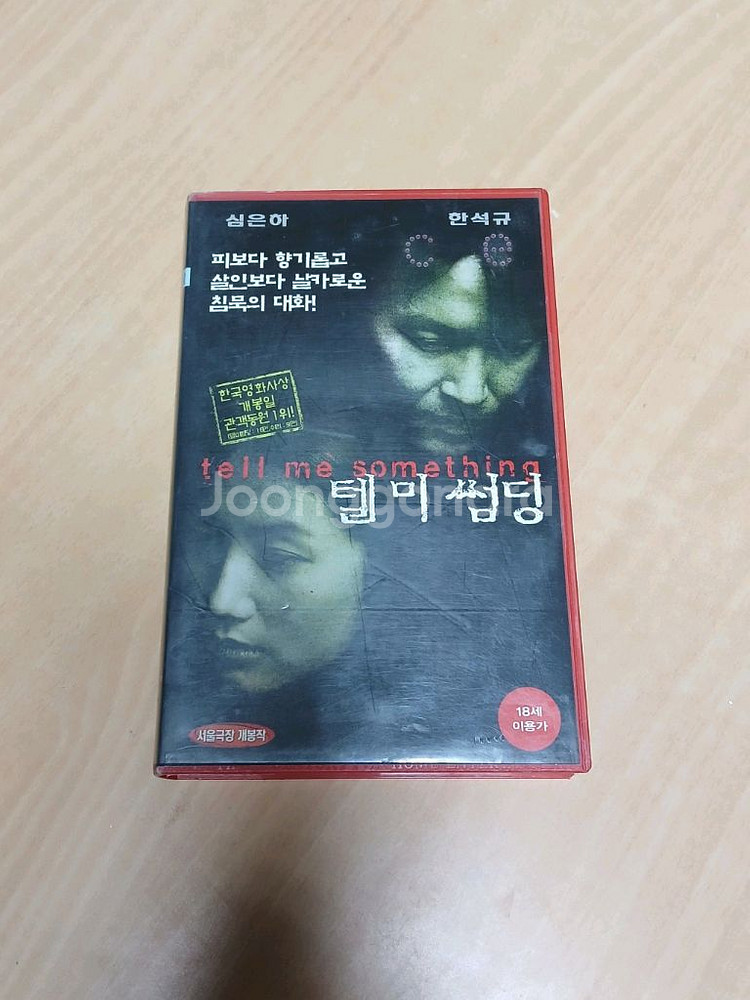 한석규 심은하 주연 텔 미 썸딩 비디오--0