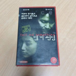 한석규 심은하 주연 텔 미 썸딩 비디오