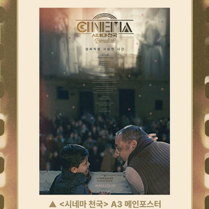시네마 천국 메인포스터 A3 롯데시네마 영화 특전 굿즈